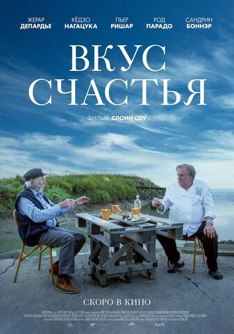 Вкус счастья постер